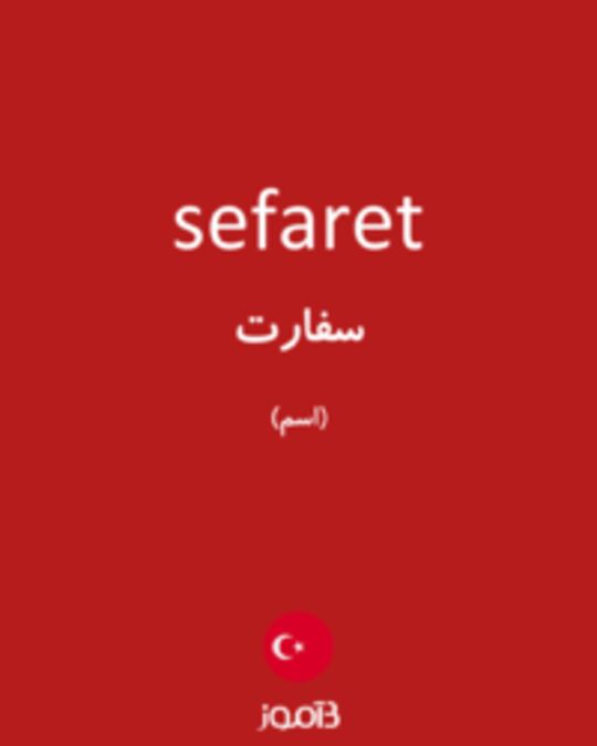  تصویر sefaret - دیکشنری انگلیسی بیاموز