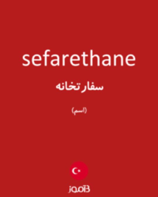  تصویر sefarethane - دیکشنری انگلیسی بیاموز