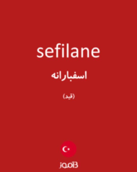  تصویر sefilane - دیکشنری انگلیسی بیاموز