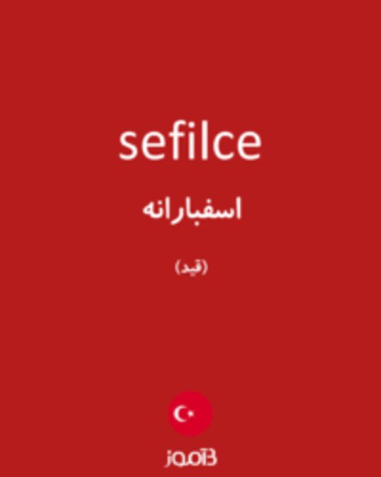  تصویر sefilce - دیکشنری انگلیسی بیاموز