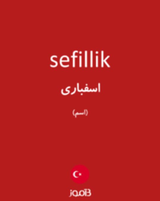  تصویر sefillik - دیکشنری انگلیسی بیاموز