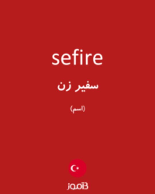  تصویر sefire - دیکشنری انگلیسی بیاموز