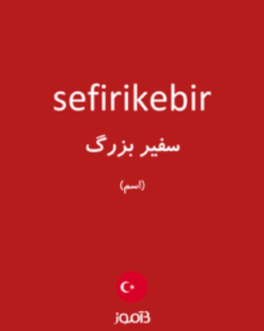  تصویر sefirikebir - دیکشنری انگلیسی بیاموز