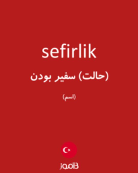  تصویر sefirlik - دیکشنری انگلیسی بیاموز