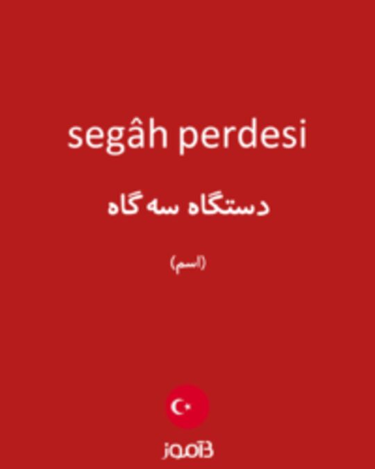  تصویر segâh perdesi - دیکشنری انگلیسی بیاموز