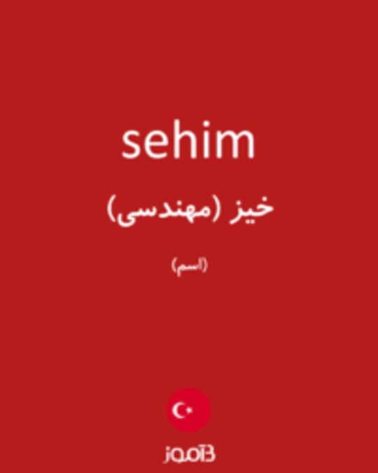  تصویر sehim - دیکشنری انگلیسی بیاموز