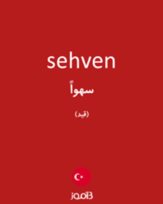  تصویر sehven - دیکشنری انگلیسی بیاموز