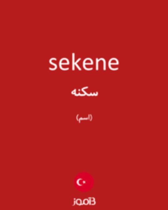  تصویر sekene - دیکشنری انگلیسی بیاموز