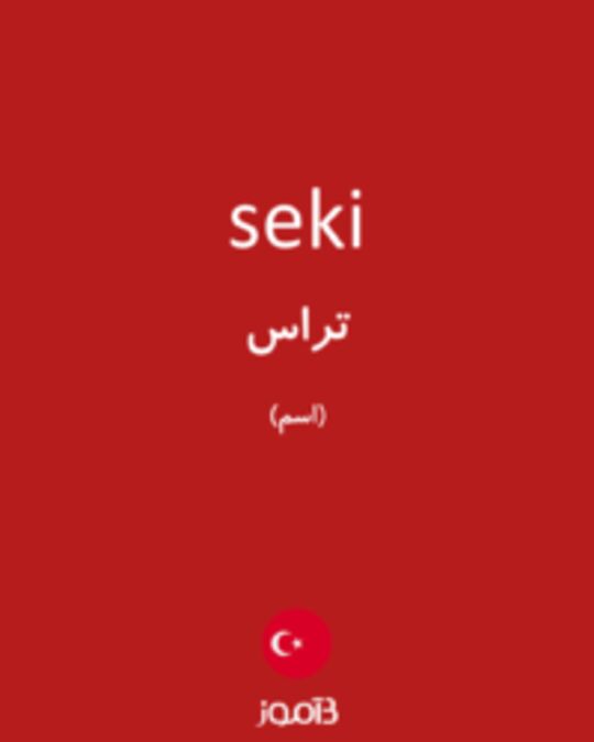  تصویر seki - دیکشنری انگلیسی بیاموز