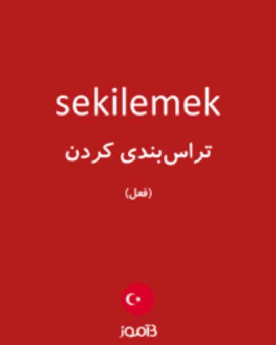  تصویر sekilemek - دیکشنری انگلیسی بیاموز