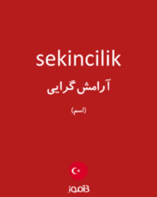  تصویر sekincilik - دیکشنری انگلیسی بیاموز