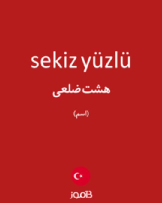  تصویر sekiz yüzlü - دیکشنری انگلیسی بیاموز