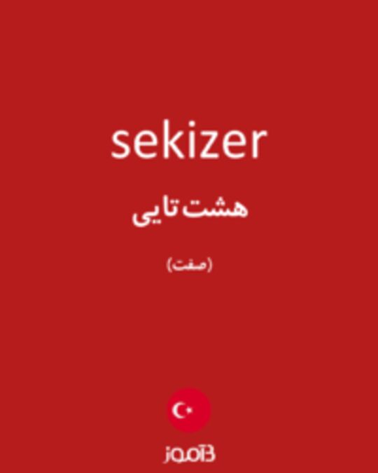  تصویر sekizer - دیکشنری انگلیسی بیاموز