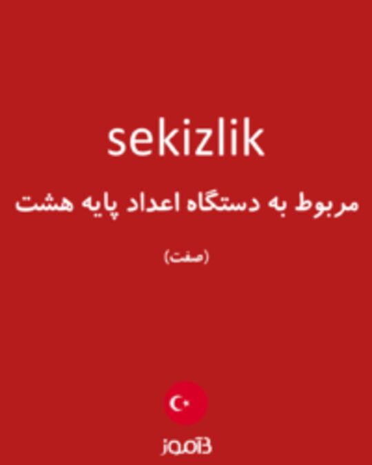  تصویر sekizlik - دیکشنری انگلیسی بیاموز