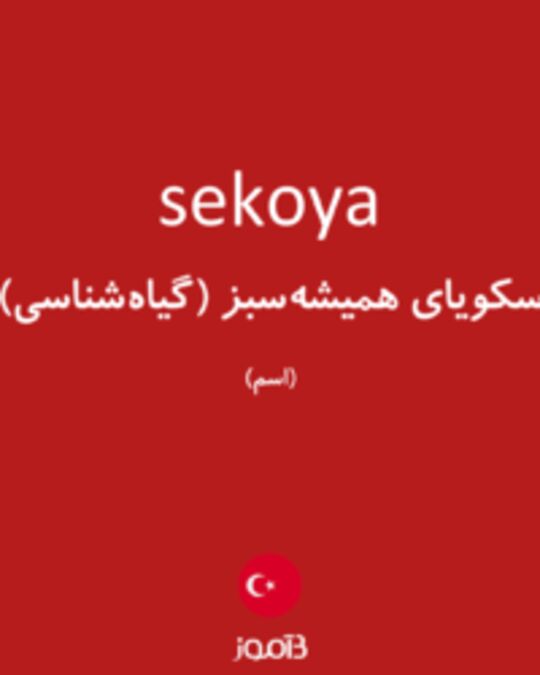  تصویر sekoya - دیکشنری انگلیسی بیاموز