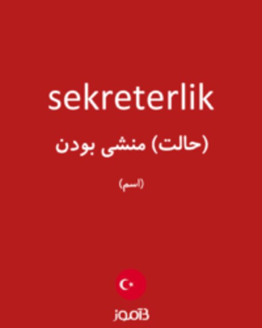  تصویر sekreterlik - دیکشنری انگلیسی بیاموز