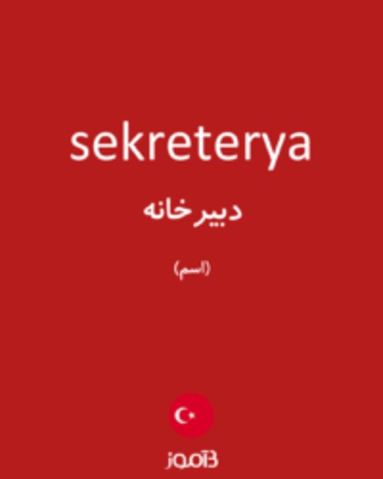  تصویر sekreterya - دیکشنری انگلیسی بیاموز