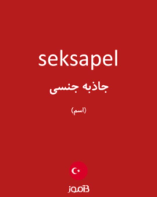  تصویر seksapel - دیکشنری انگلیسی بیاموز