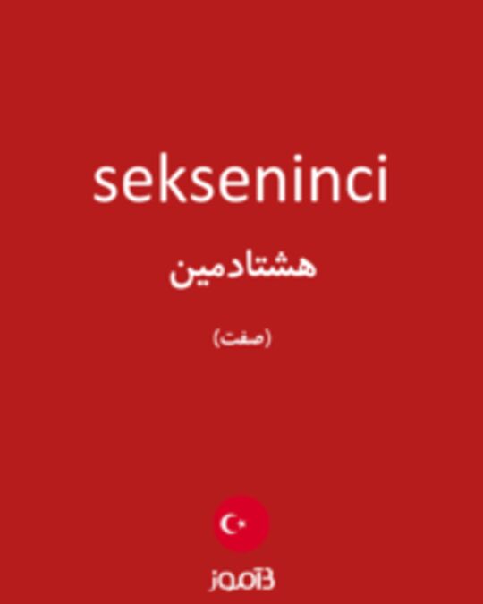  تصویر sekseninci - دیکشنری انگلیسی بیاموز