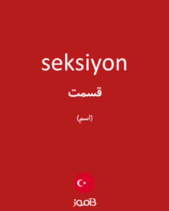  تصویر seksiyon - دیکشنری انگلیسی بیاموز