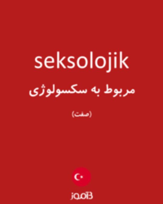  تصویر seksolojik - دیکشنری انگلیسی بیاموز