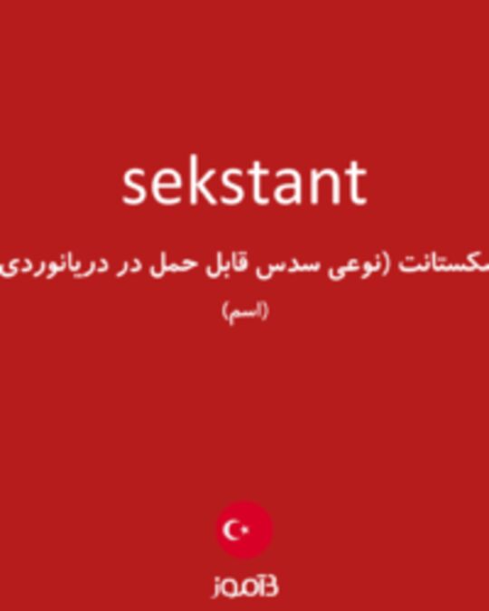  تصویر sekstant - دیکشنری انگلیسی بیاموز