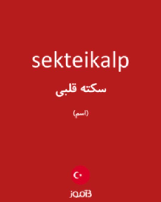  تصویر sekteikalp - دیکشنری انگلیسی بیاموز