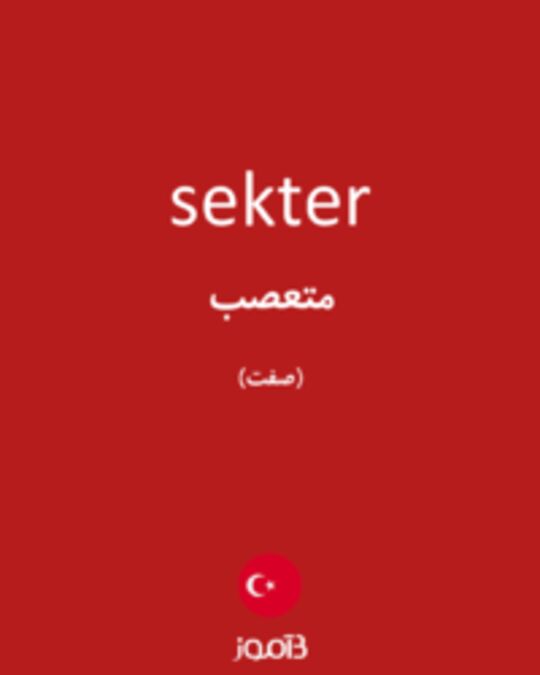  تصویر sekter - دیکشنری انگلیسی بیاموز