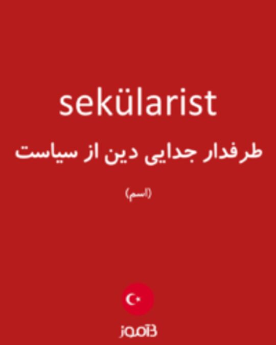  تصویر sekülarist - دیکشنری انگلیسی بیاموز