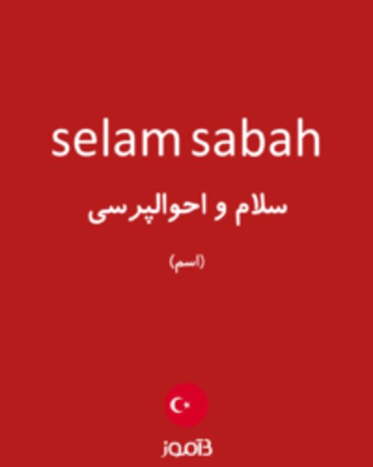  تصویر selam sabah - دیکشنری انگلیسی بیاموز