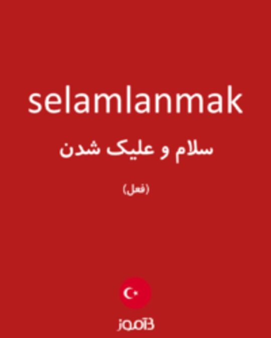  تصویر selamlanmak - دیکشنری انگلیسی بیاموز