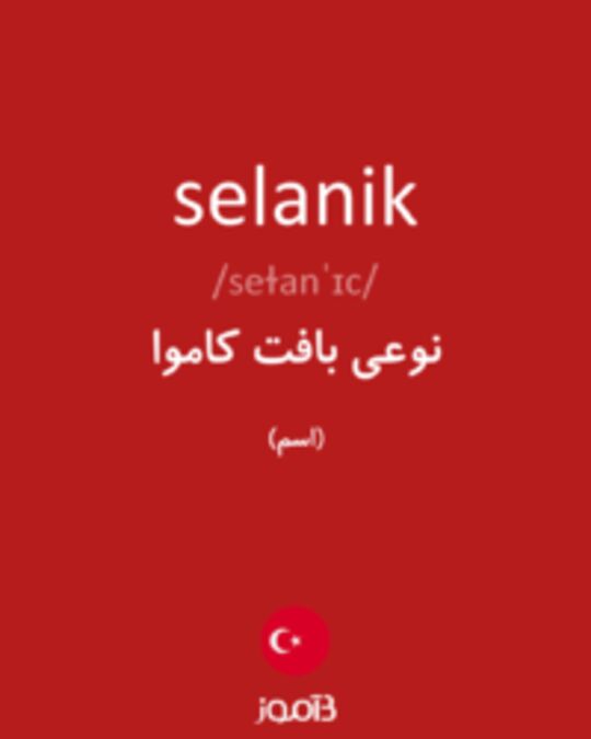  تصویر selanik - دیکشنری انگلیسی بیاموز