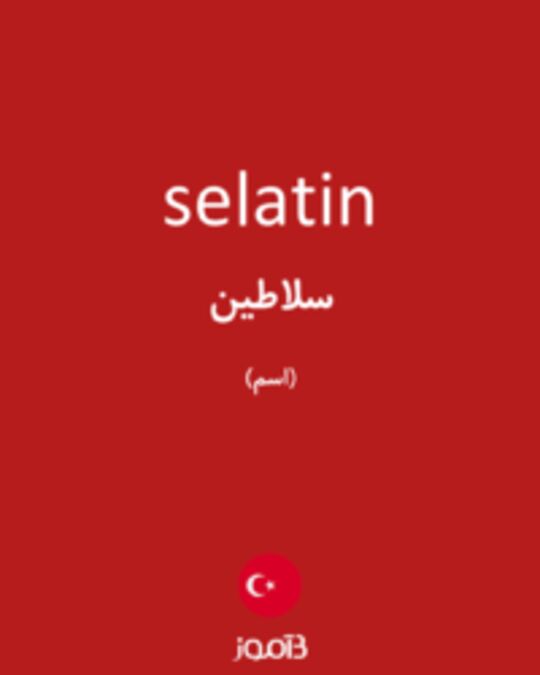  تصویر selatin - دیکشنری انگلیسی بیاموز