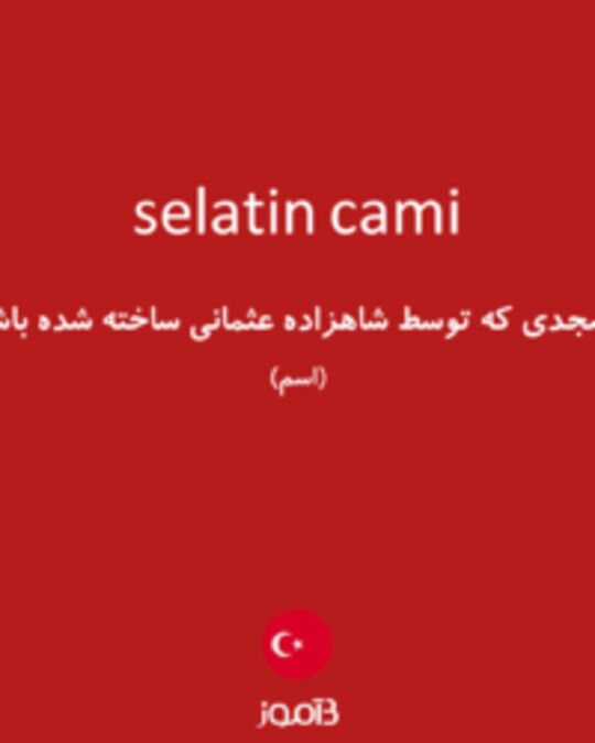  تصویر selatin cami - دیکشنری انگلیسی بیاموز