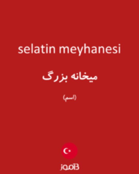  تصویر selatin meyhanesi - دیکشنری انگلیسی بیاموز