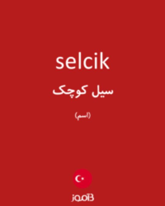  تصویر selcik - دیکشنری انگلیسی بیاموز