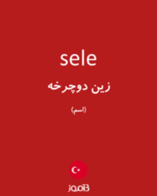  تصویر sele - دیکشنری انگلیسی بیاموز