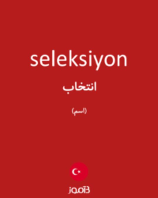  تصویر seleksiyon - دیکشنری انگلیسی بیاموز