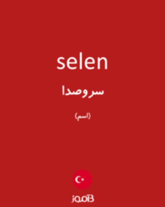  تصویر selen - دیکشنری انگلیسی بیاموز