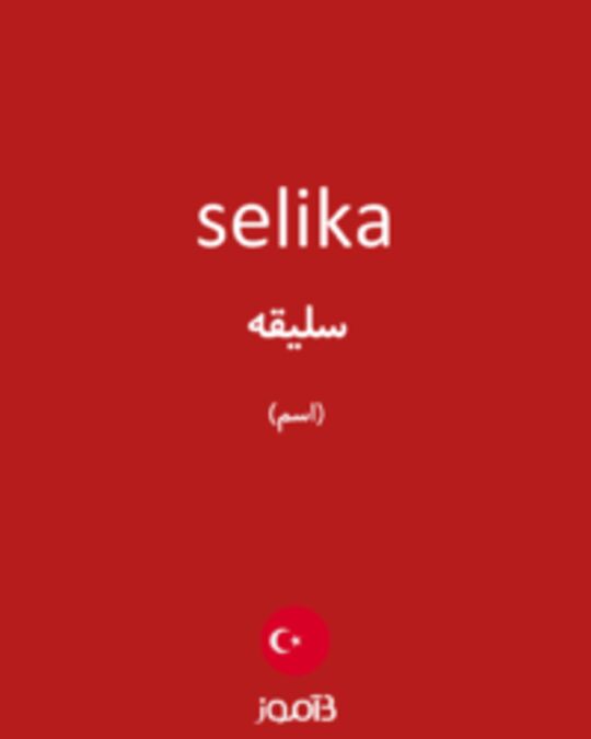  تصویر selika - دیکشنری انگلیسی بیاموز