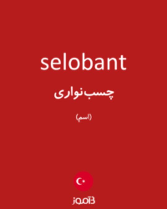  تصویر selobant - دیکشنری انگلیسی بیاموز