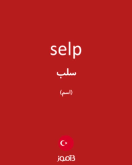  تصویر selp - دیکشنری انگلیسی بیاموز