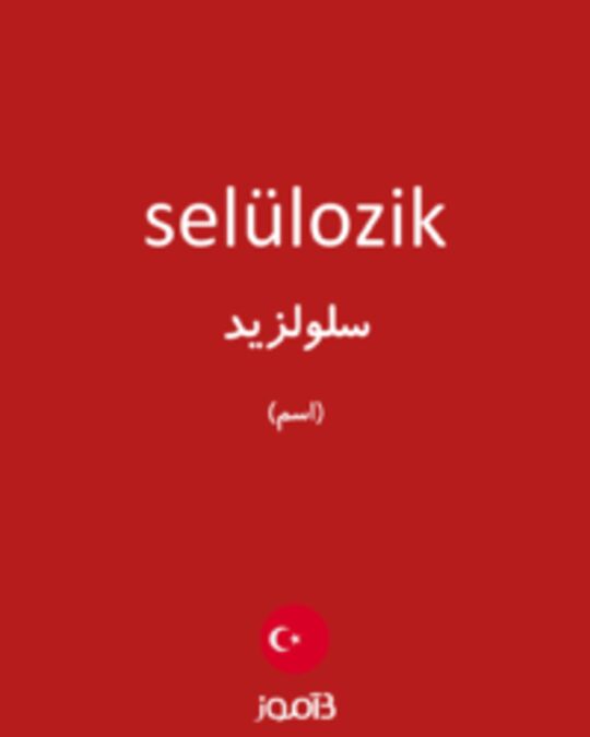  تصویر selülozik - دیکشنری انگلیسی بیاموز