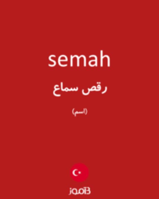  تصویر semah - دیکشنری انگلیسی بیاموز