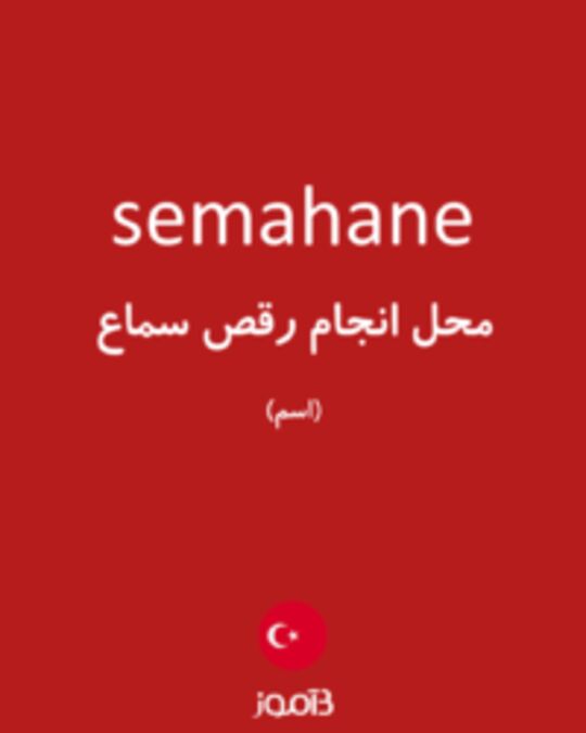  تصویر semahane - دیکشنری انگلیسی بیاموز