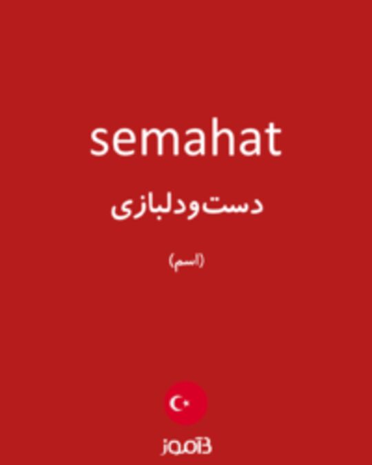  تصویر semahat - دیکشنری انگلیسی بیاموز