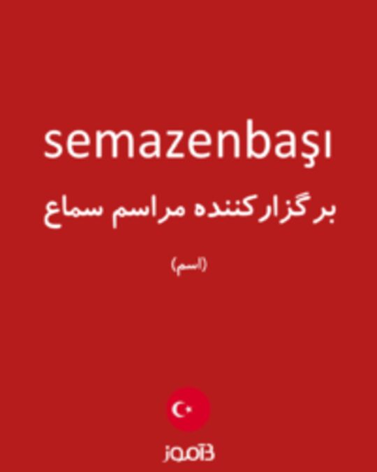  تصویر semazenbaşı - دیکشنری انگلیسی بیاموز