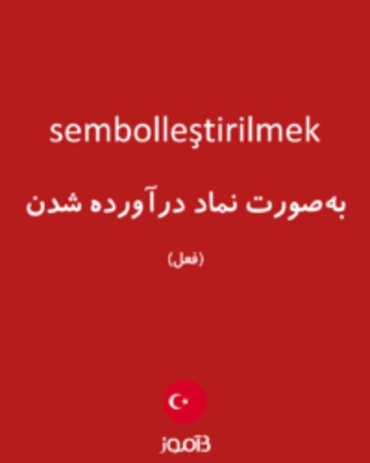  تصویر sembolleştirilmek - دیکشنری انگلیسی بیاموز