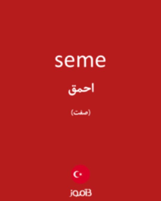  تصویر seme - دیکشنری انگلیسی بیاموز