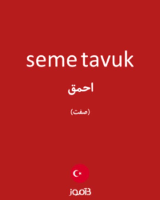  تصویر seme tavuk - دیکشنری انگلیسی بیاموز